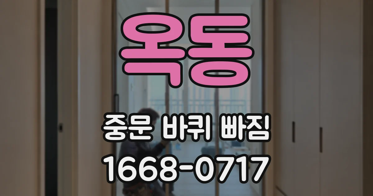 옥동 중문 바퀴 빠짐