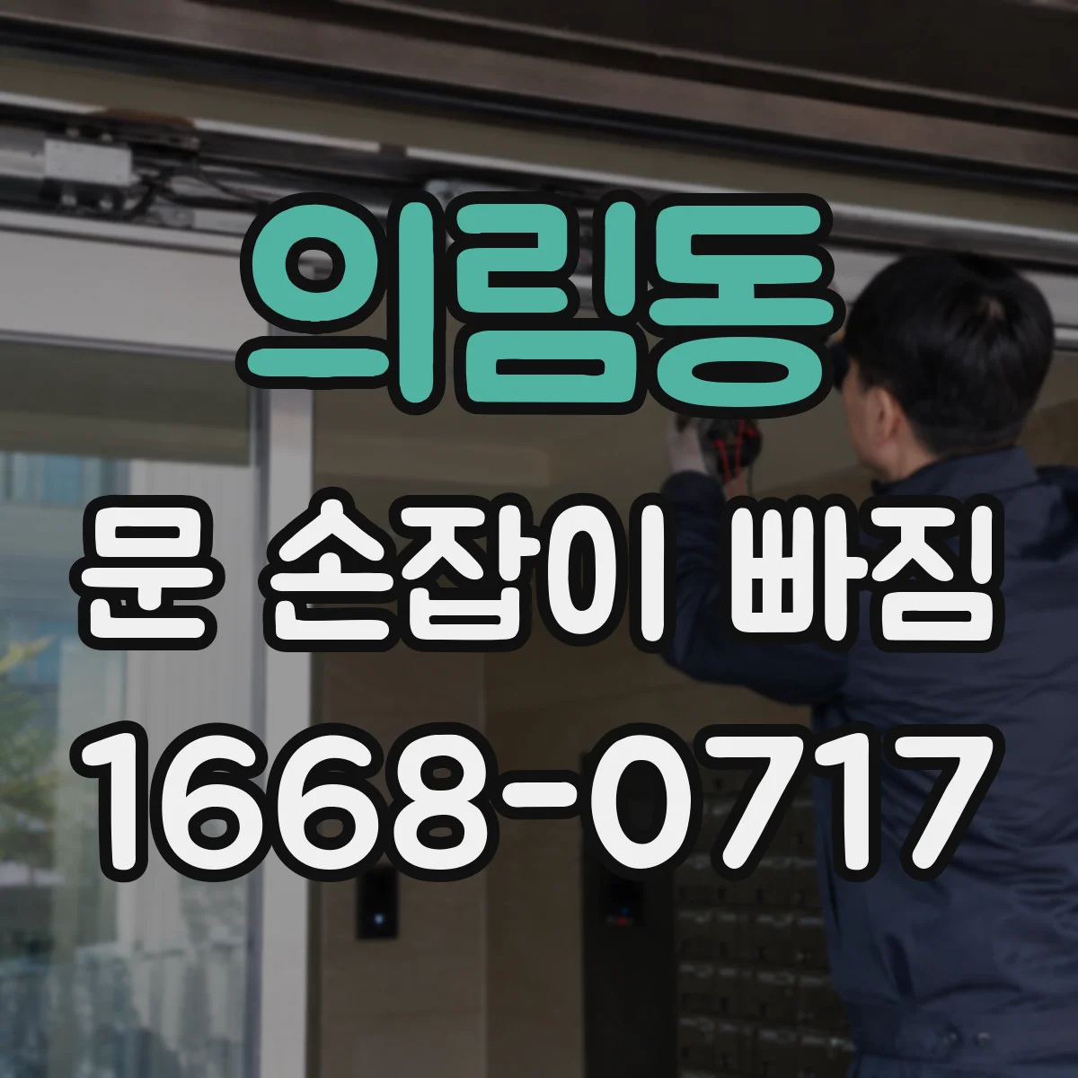 의림동 문 손잡이 빠짐