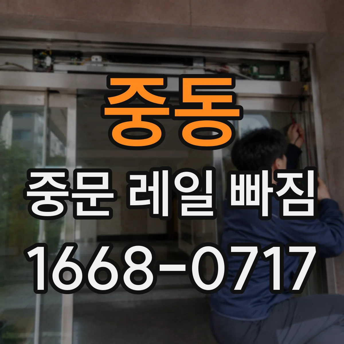 중동 중문 레일 빠짐 재발 방지를 위한 휘어짐 점검 루틴