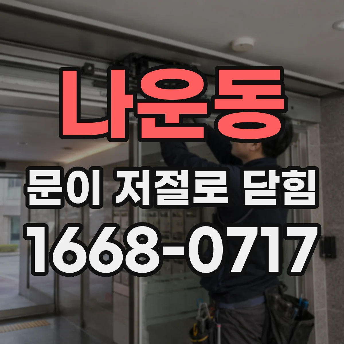 나운동 문이 저절로 닫힘