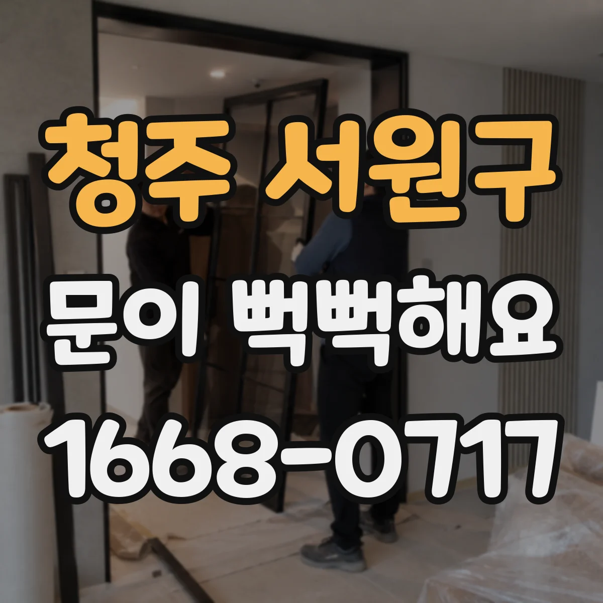 청주 서원구 문이 뻑뻑해요