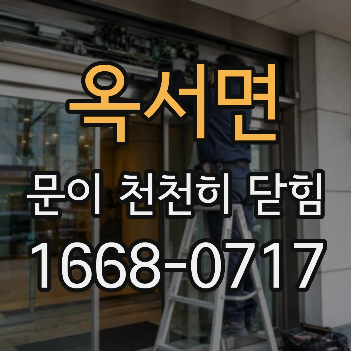 옥서면 문이 천천히 닫힘