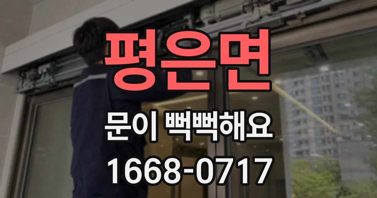 평은면 문이 뻑뻑해요