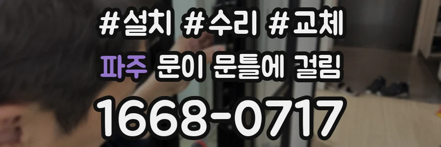 파주 문이 문틀에 걸림