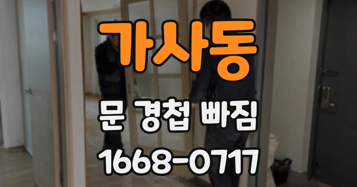 가사동 문 경첩 빠짐