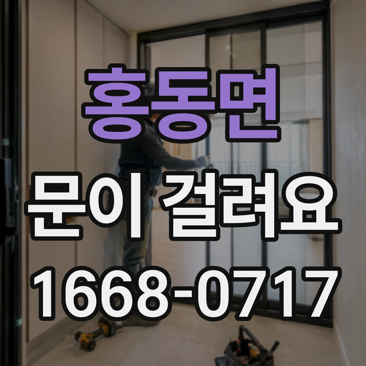 홍동면 문이 걸려요