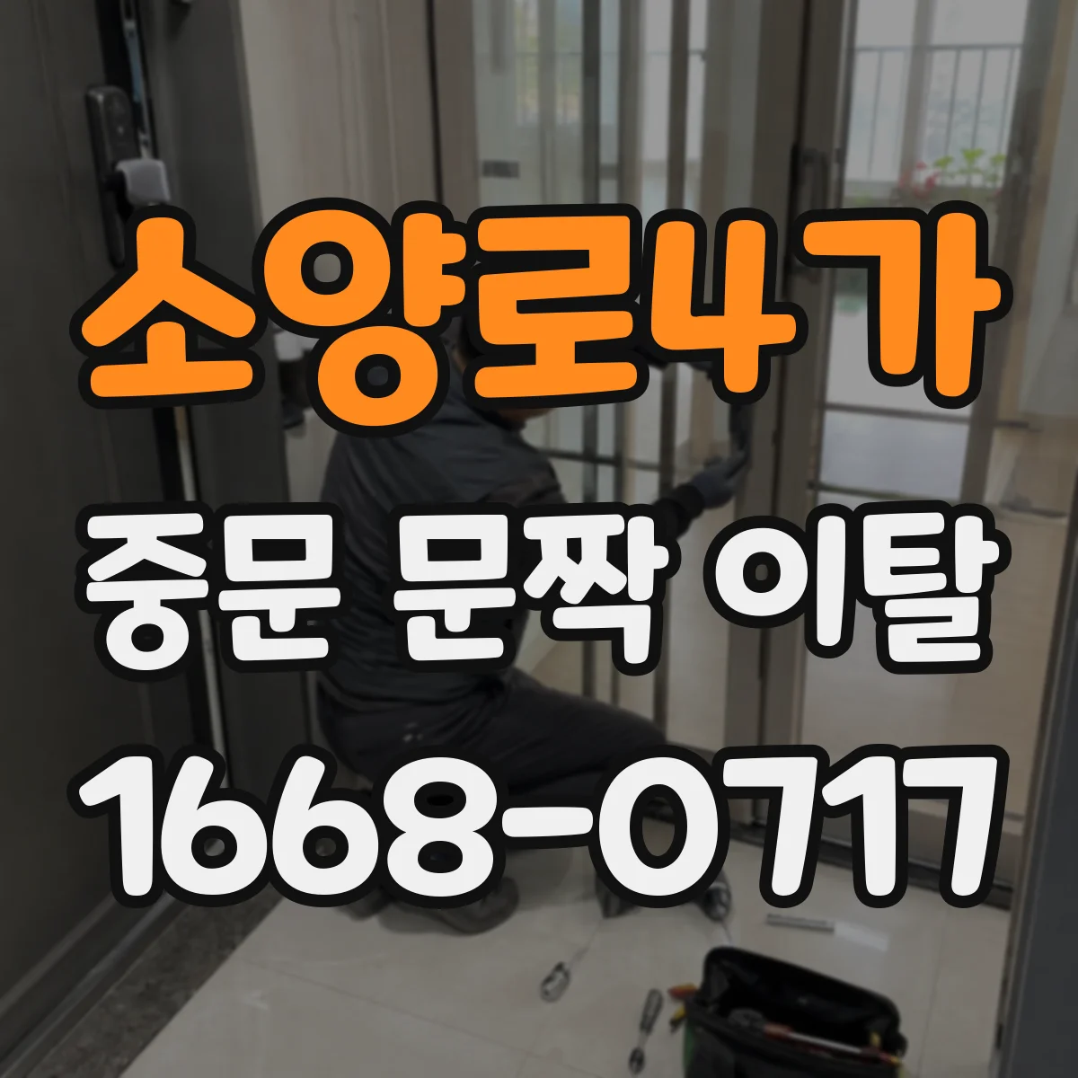 소양로4가 중문 문짝 이탈