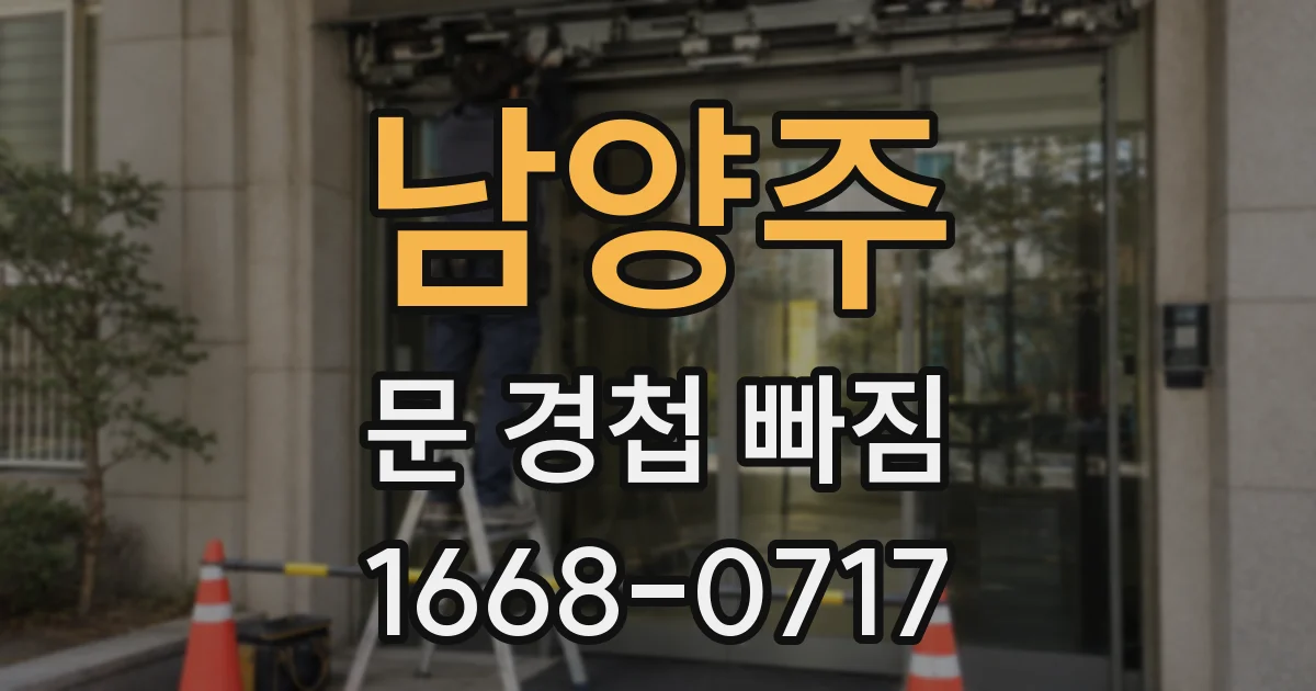 남양주 문 경첩 빠짐