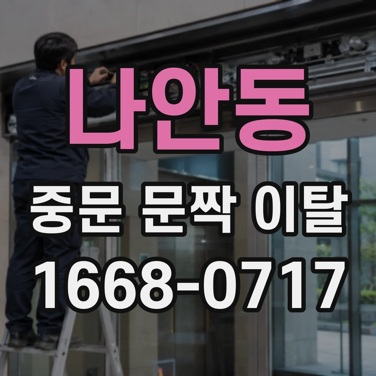 나안동 중문 문짝 이탈
