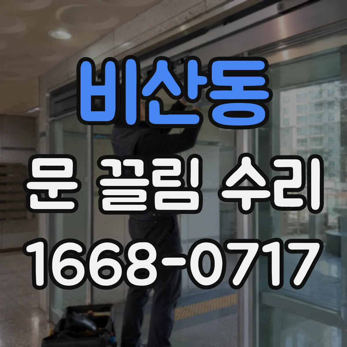 비산동 문 끌림 수리