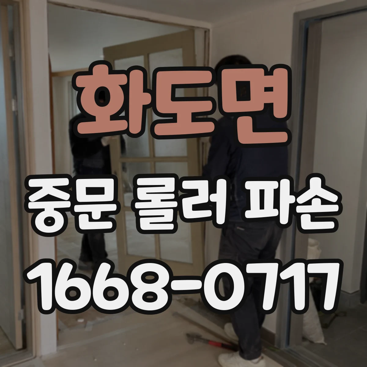 화도면 중문 롤러 파손