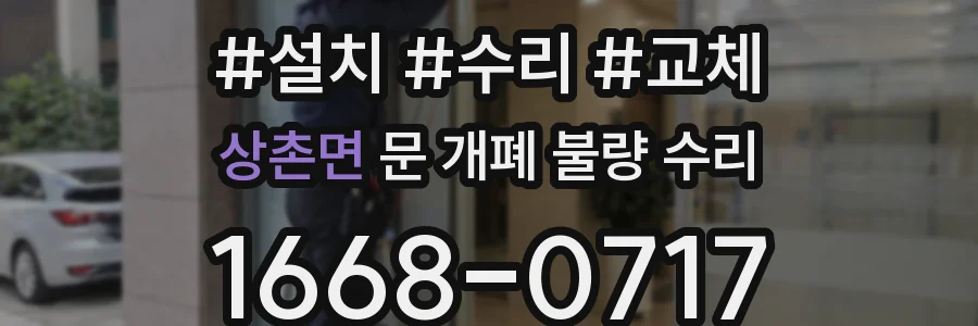 상촌면 문 개폐 불량 수리