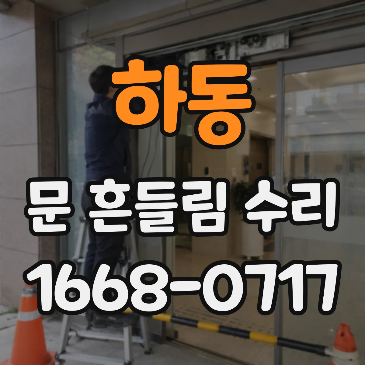 하동 문 흔들림 수리 장롱 문 흔들림 줄이는 경첩 나사 재체결