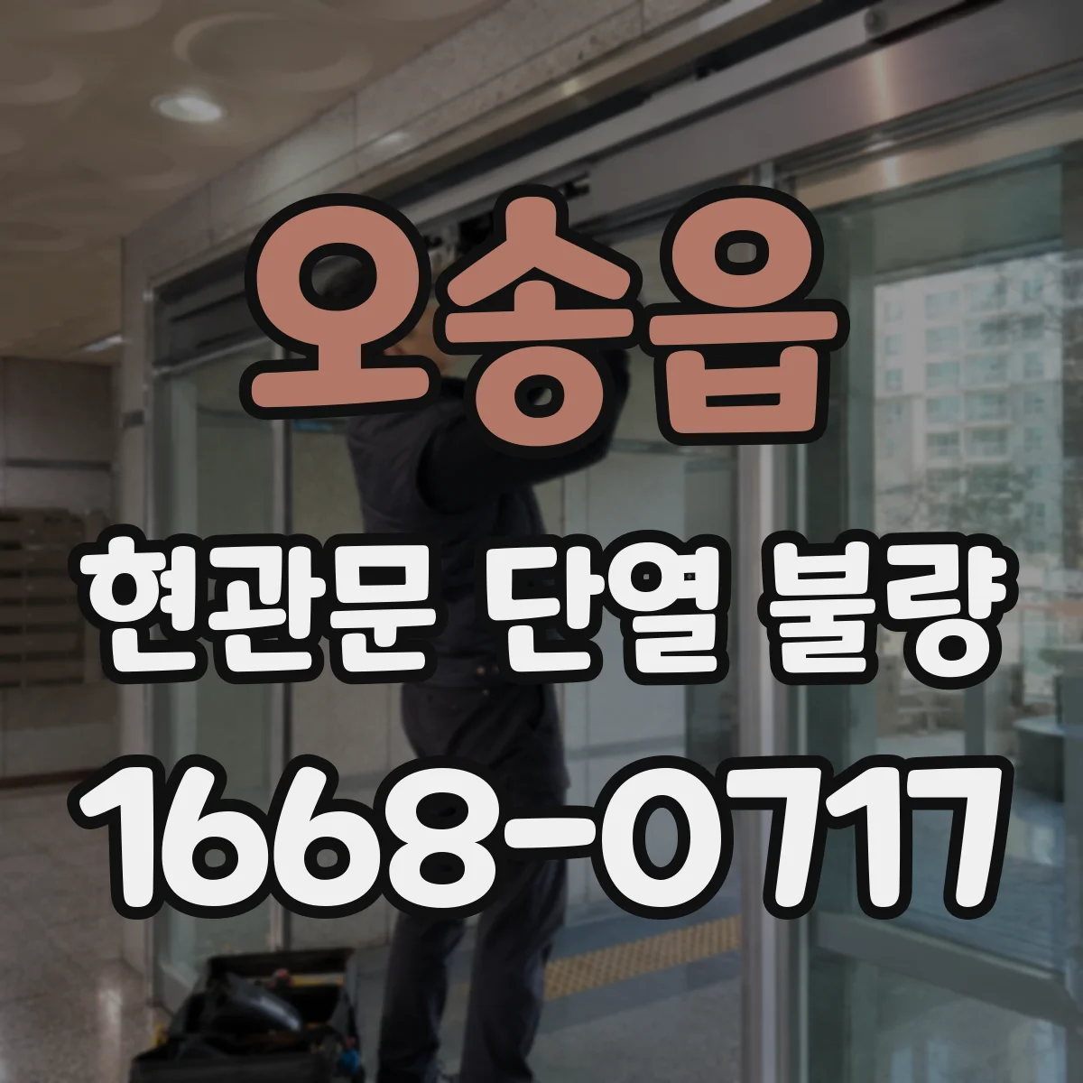 오송읍 현관문 단열 불량