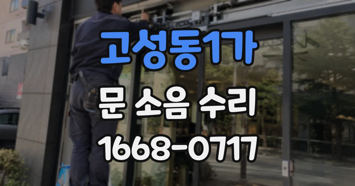 고성동1가 문 소음 수리