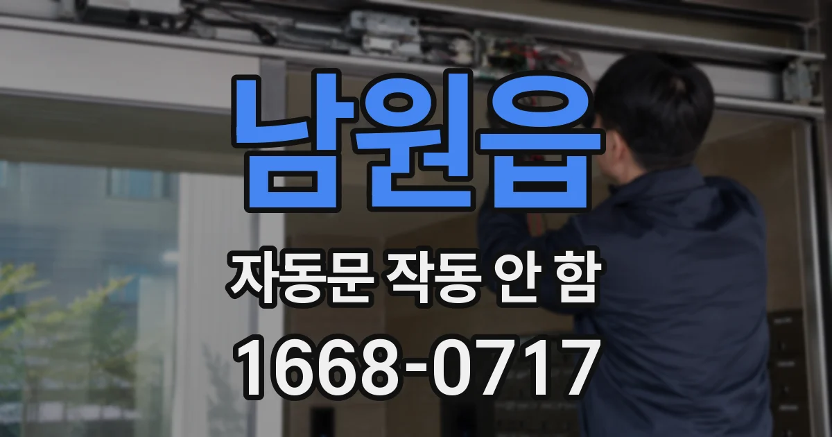 남원읍 자동문 작동 안 함