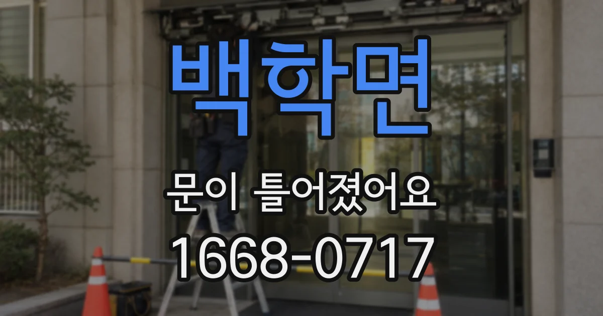 백학면 문이 틀어졌어요