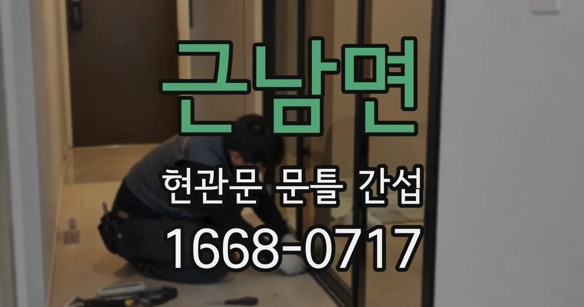 근남면 현관문 문틀 간섭