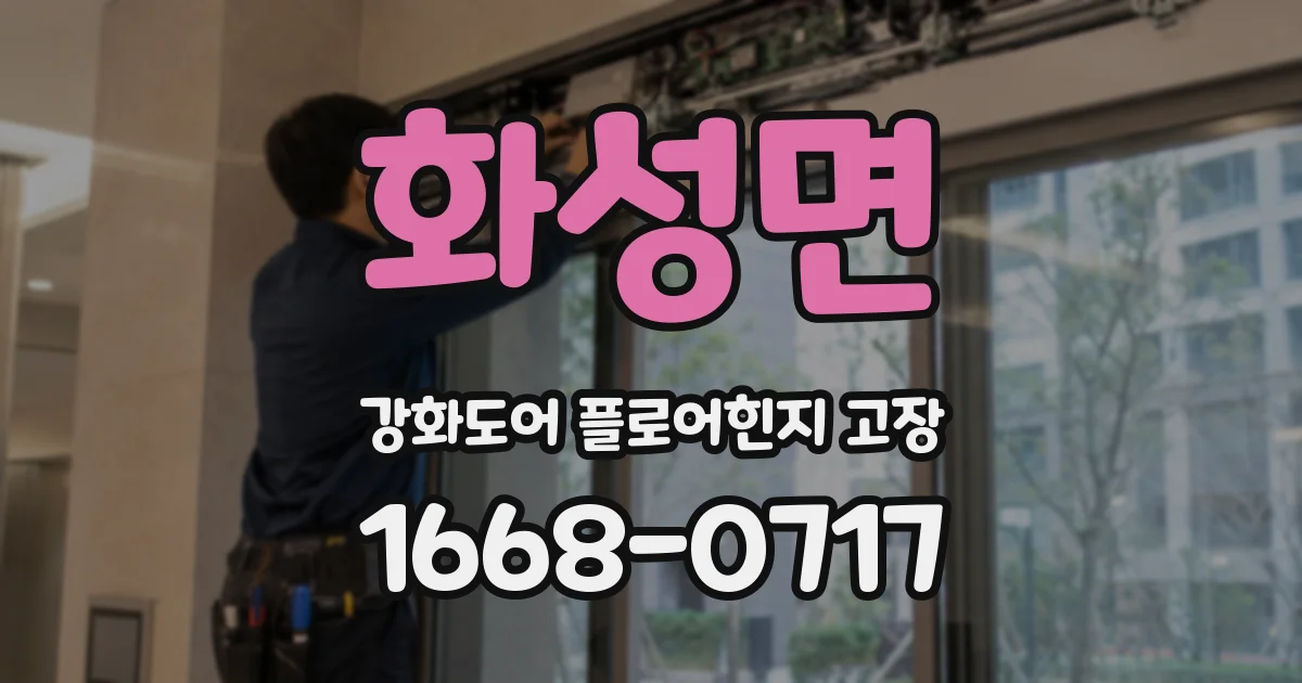 화성면 강화도어 플로어힌지 고장