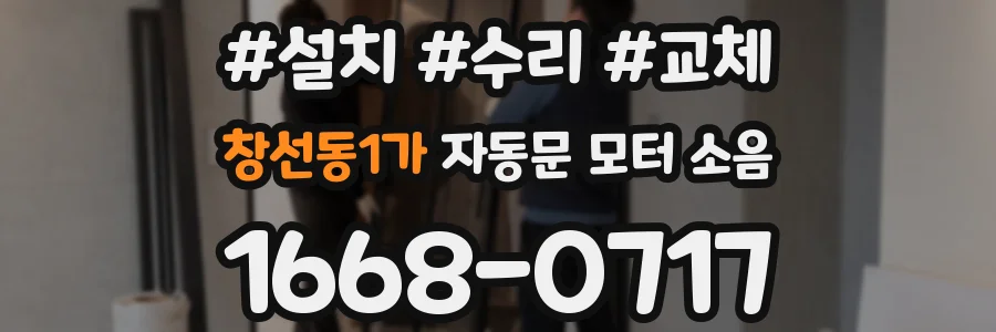 창선동1가 자동문 모터 소음