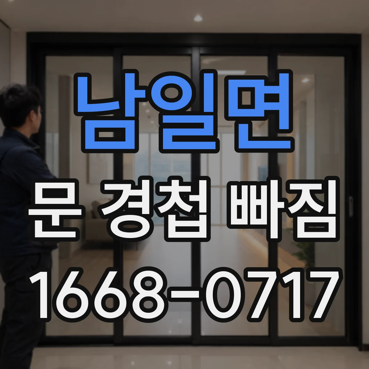 남일면 문 경첩 빠짐