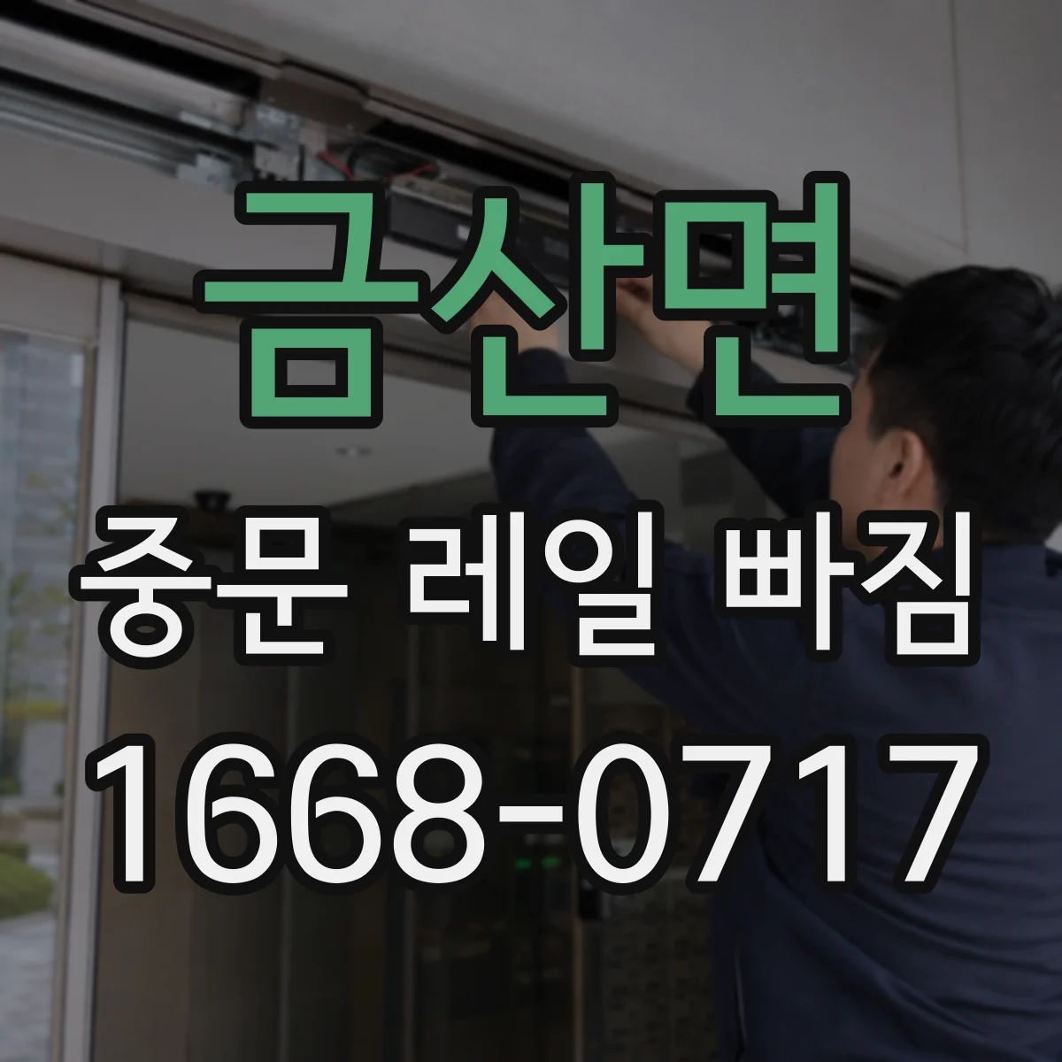 금산면 중문 레일 빠짐