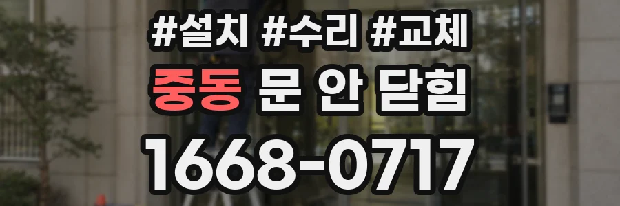 중동 문 안 닫힘