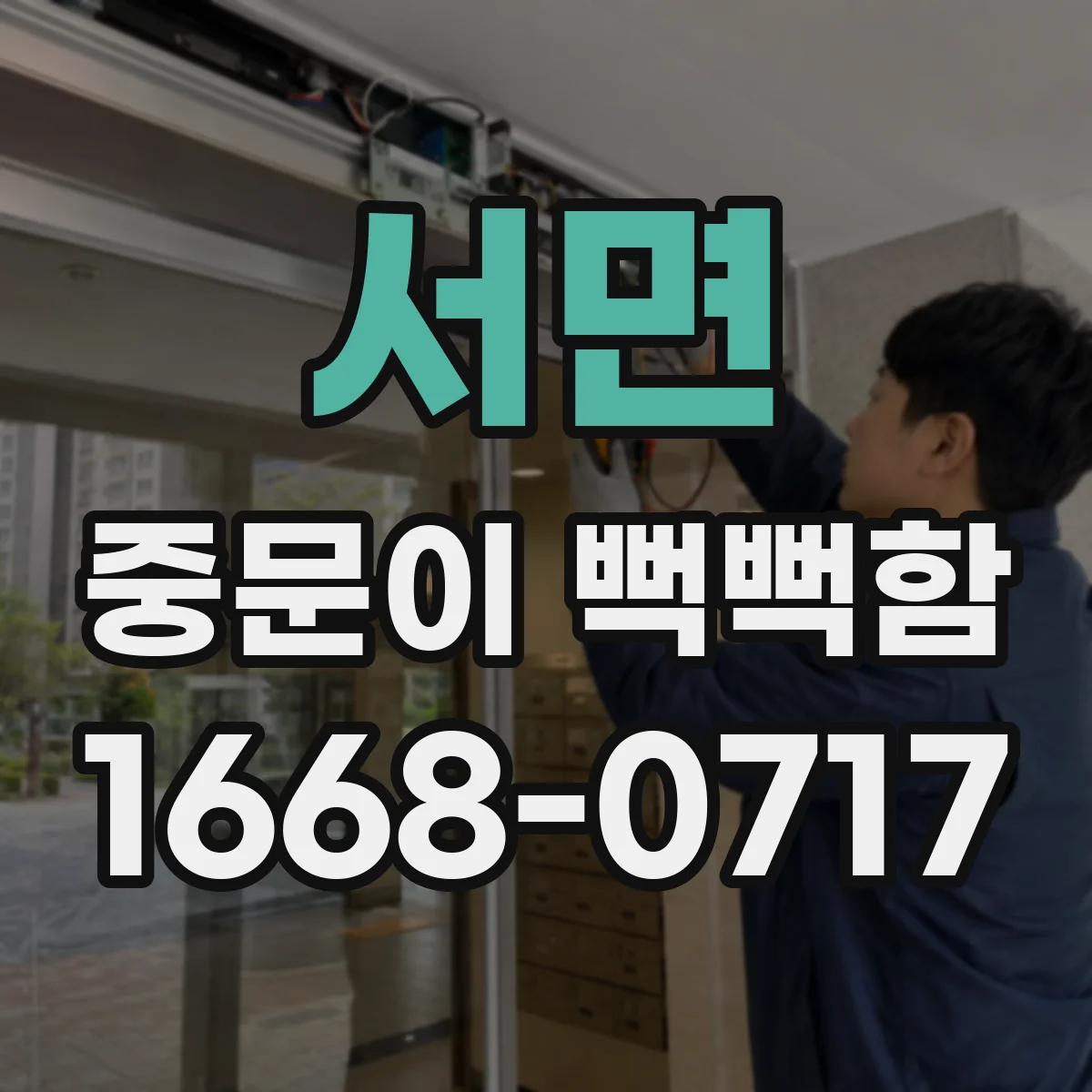 서면 중문이 뻑뻑함