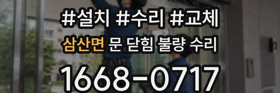 삼산면 문 닫힘 불량 수리