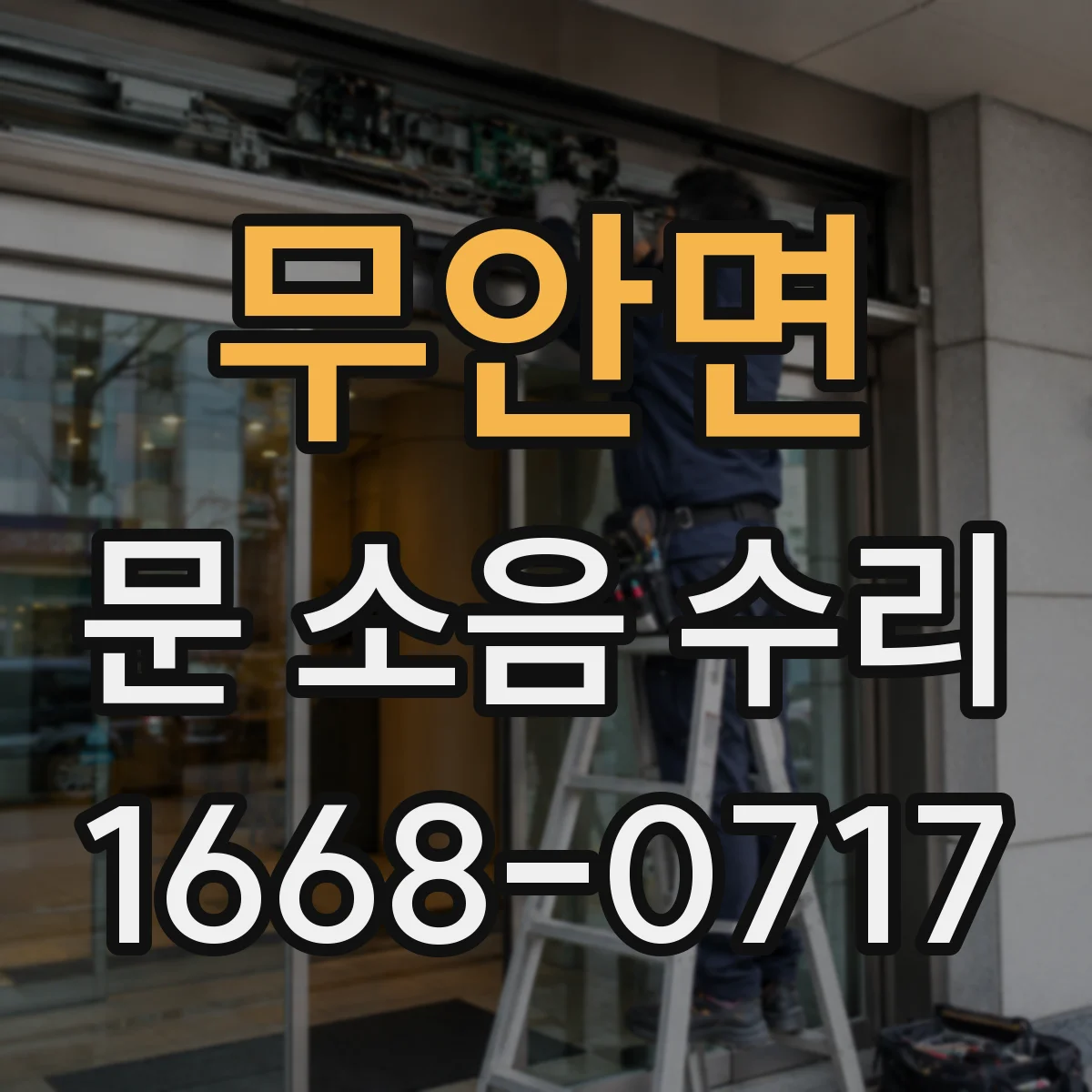 무안면 문 소음 수리