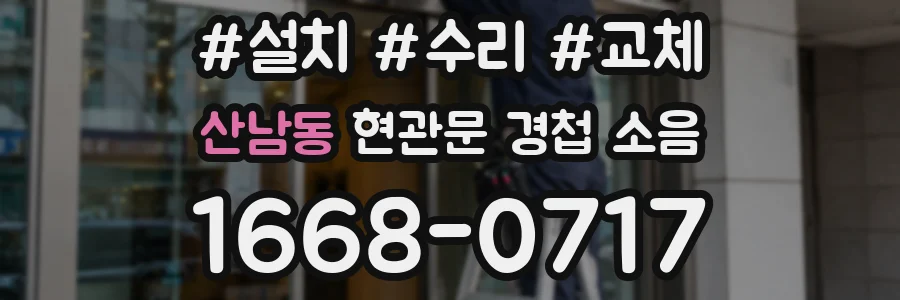 산남동 현관문 경첩 소음