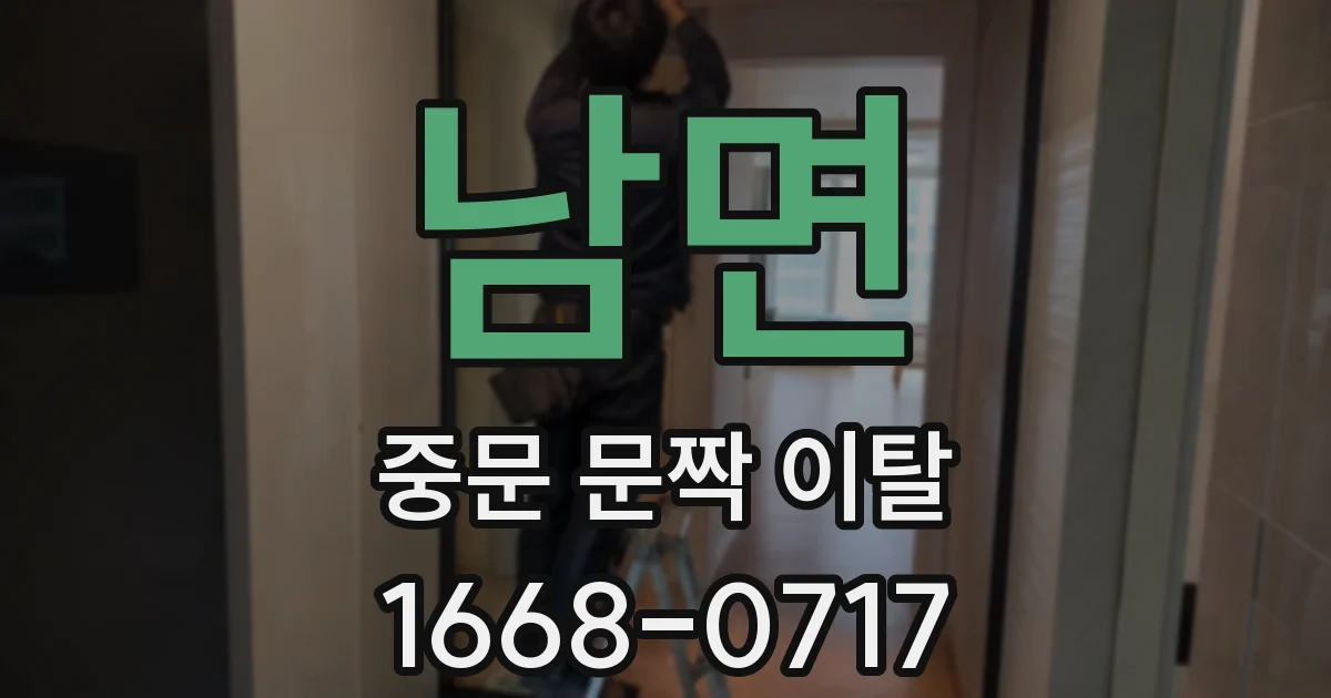 남면 중문 문짝 이탈