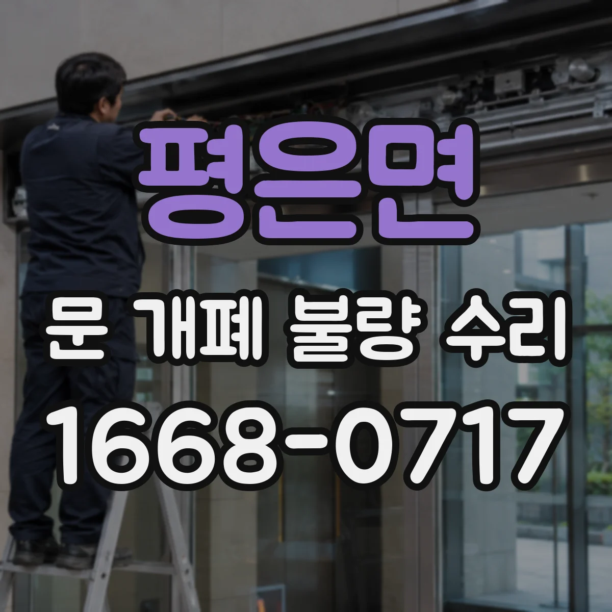 평은면 문 개폐 불량 수리