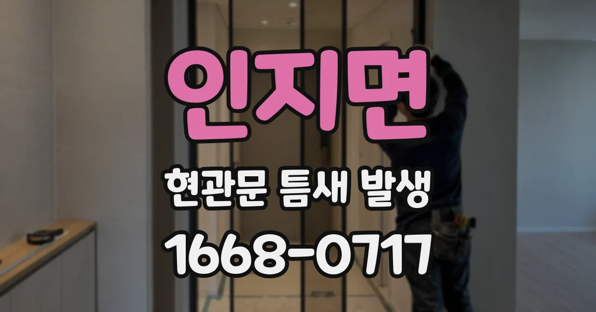 인지면 현관문 틈새 발생