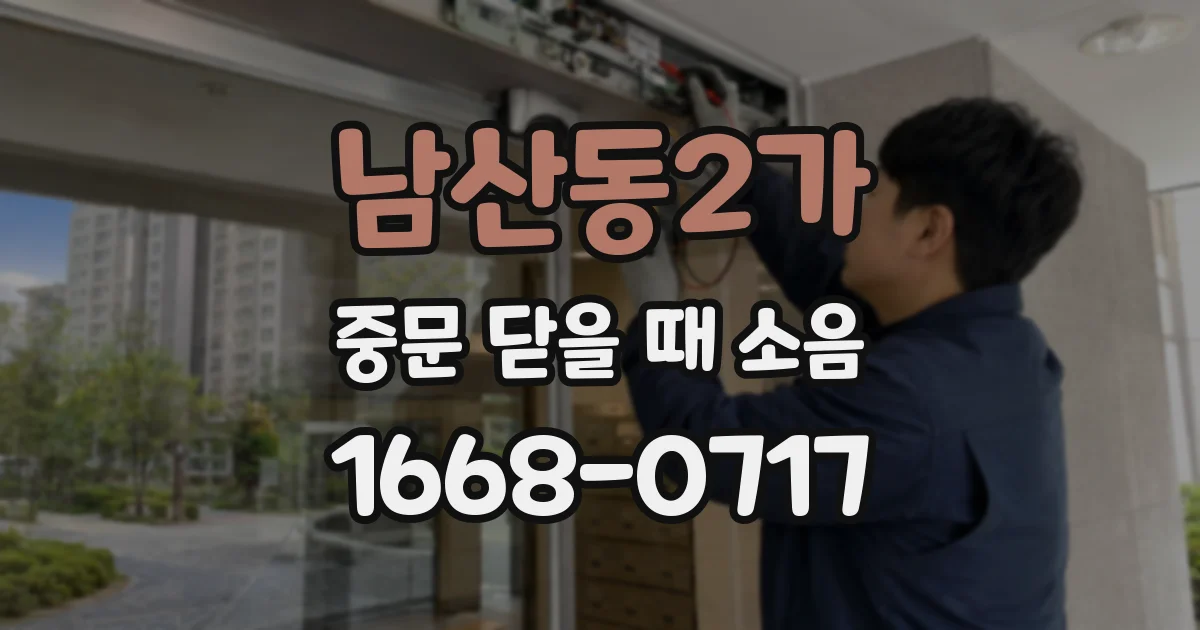 남산동2가 중문 닫을 때 소음