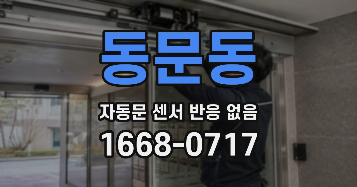 동문동 자동문 센서 반응 없음