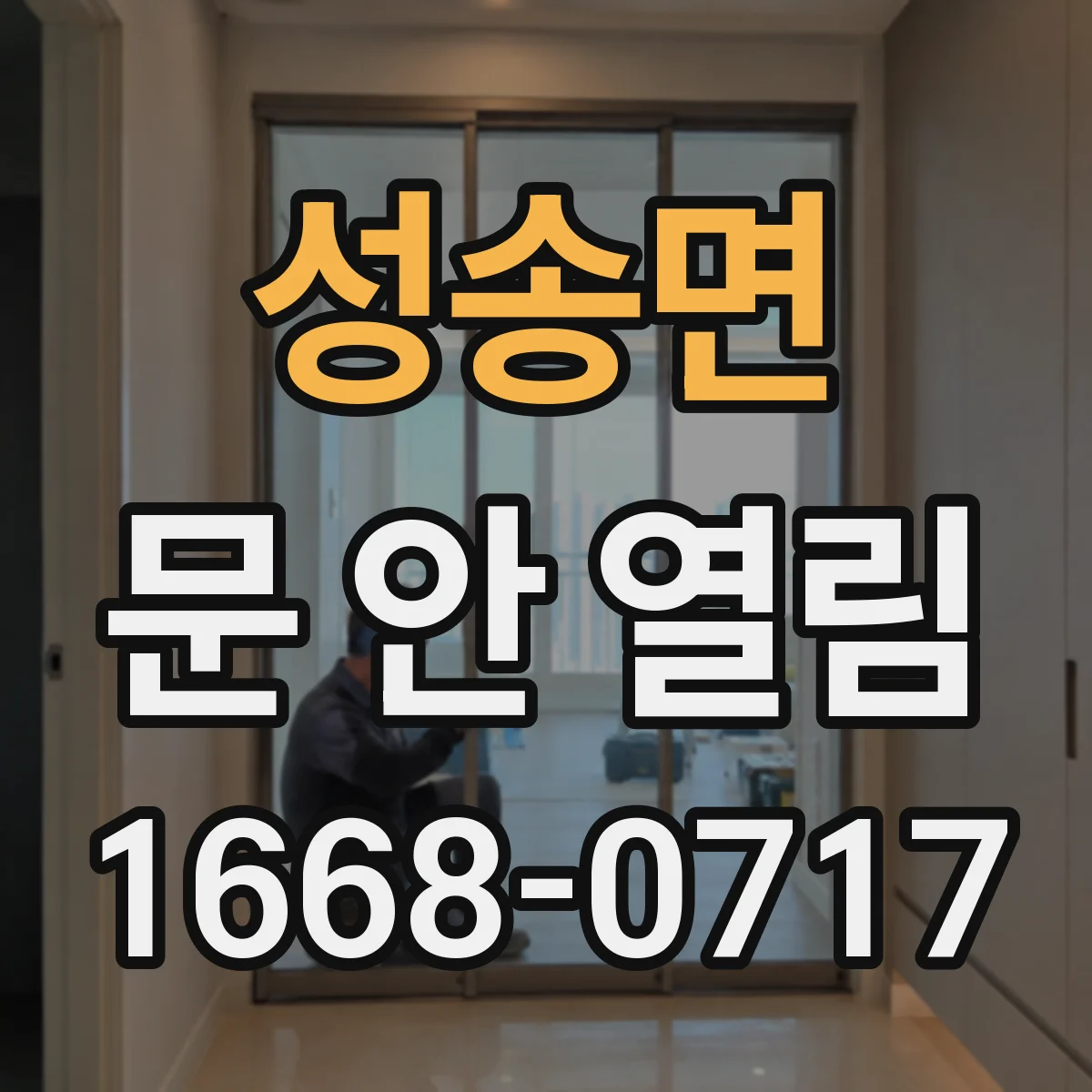 성송면 문 안 열림