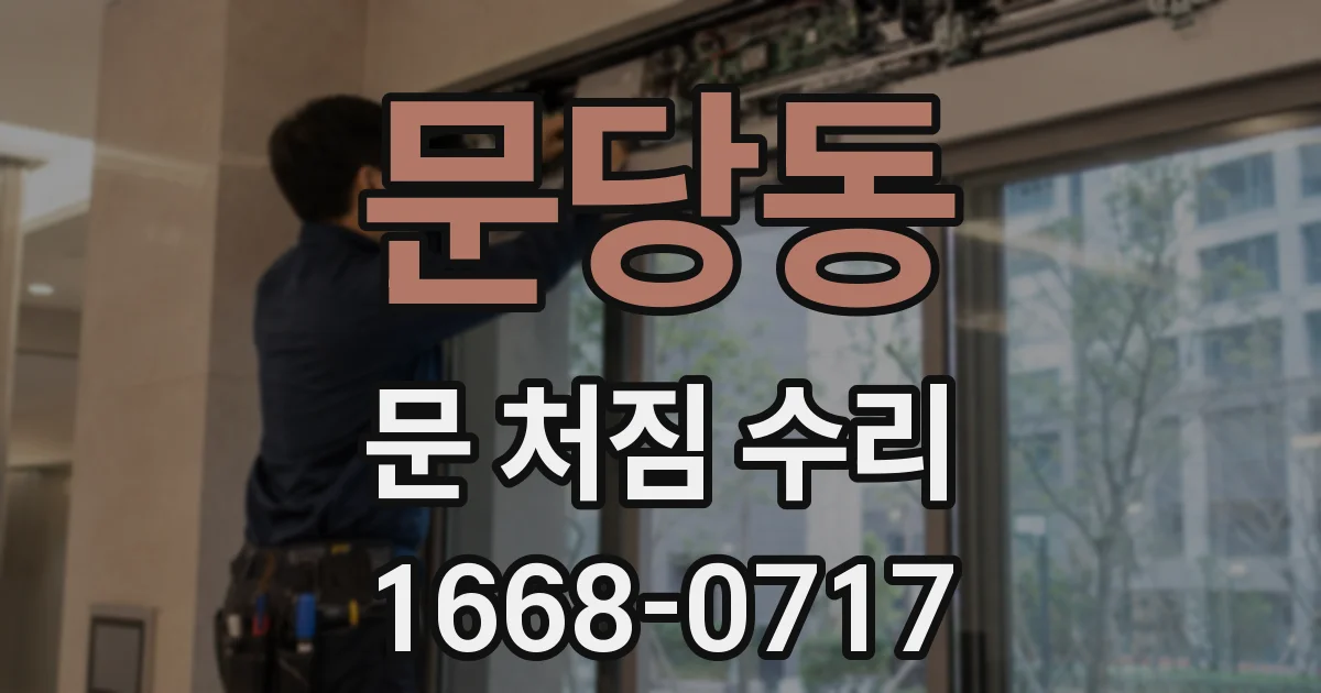 문당동 문 처짐 수리