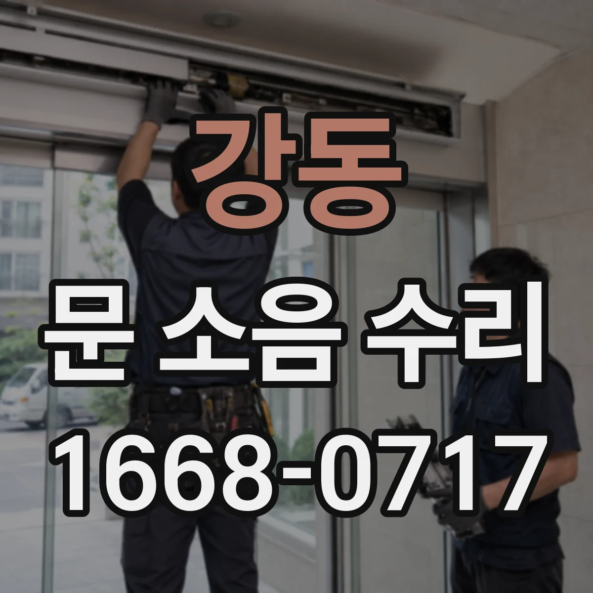강동 문 소음 수리