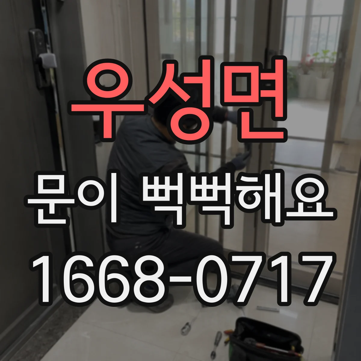 우성면 문이 뻑뻑해요