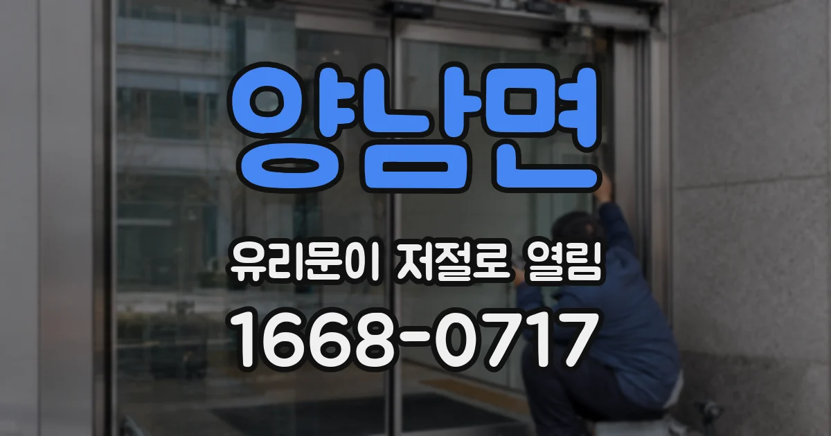양남면 유리문이 저절로 열림