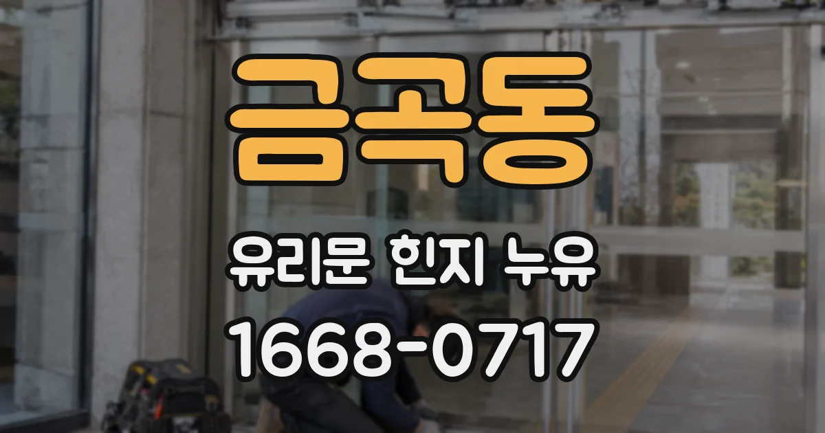 금곡동 유리문 힌지 누유