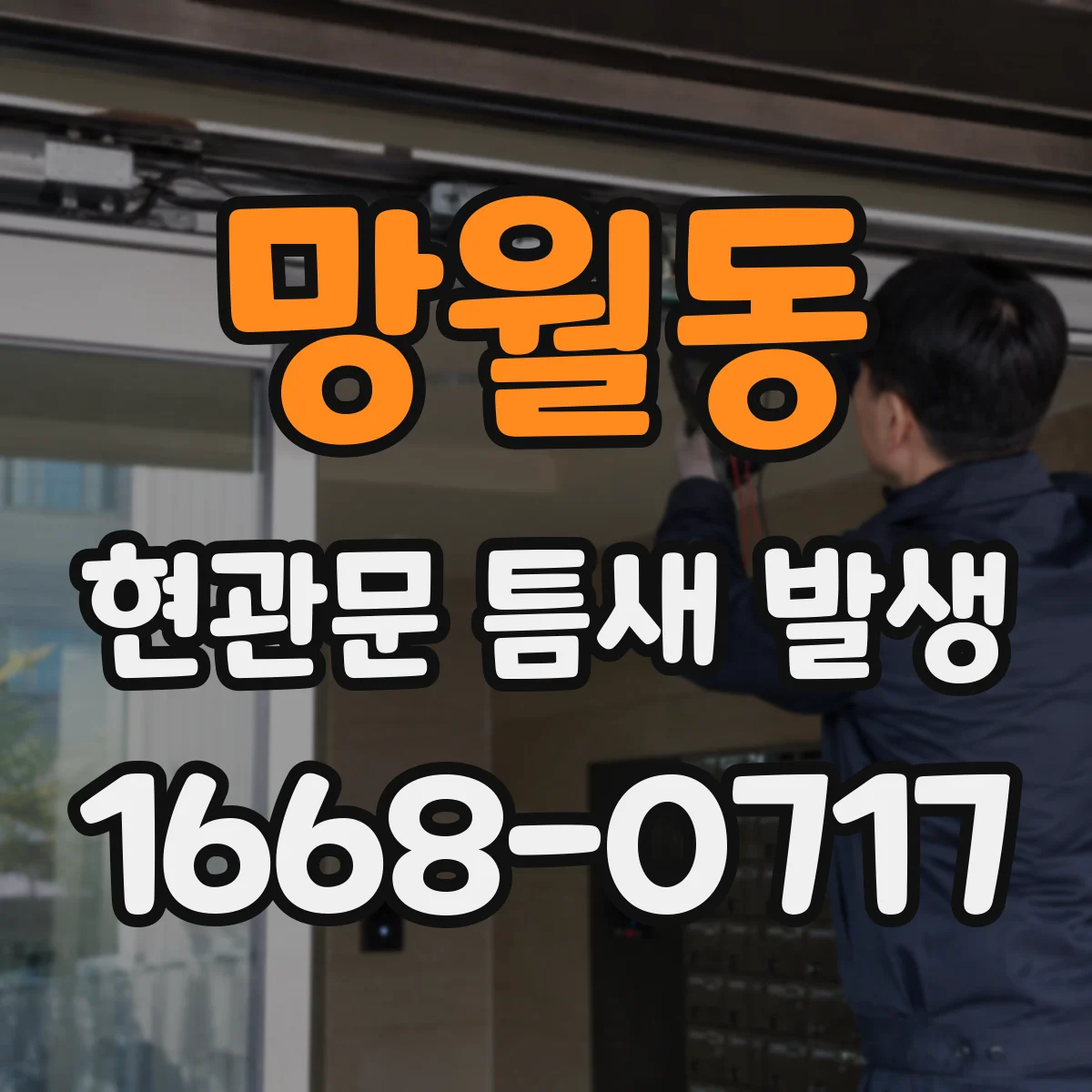 망월동 현관문 틈새 발생