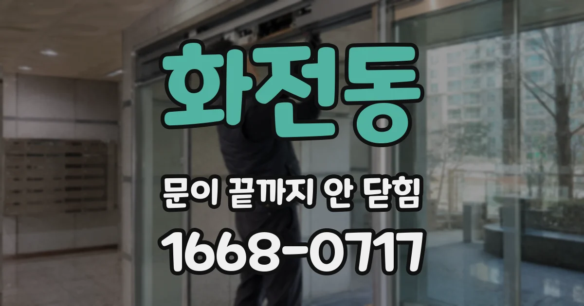 화전동 문이 끝까지 안 닫힘