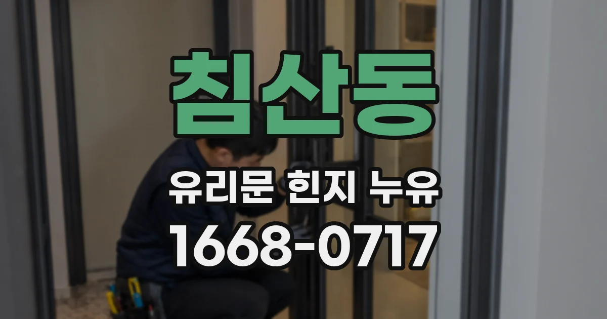 침산동 유리문 힌지 누유