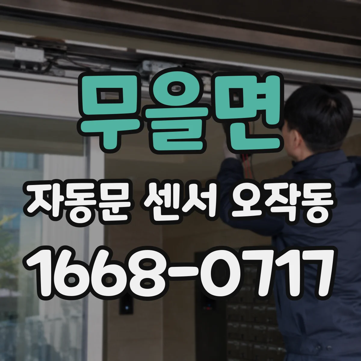 무을면 자동문 센서 오작동