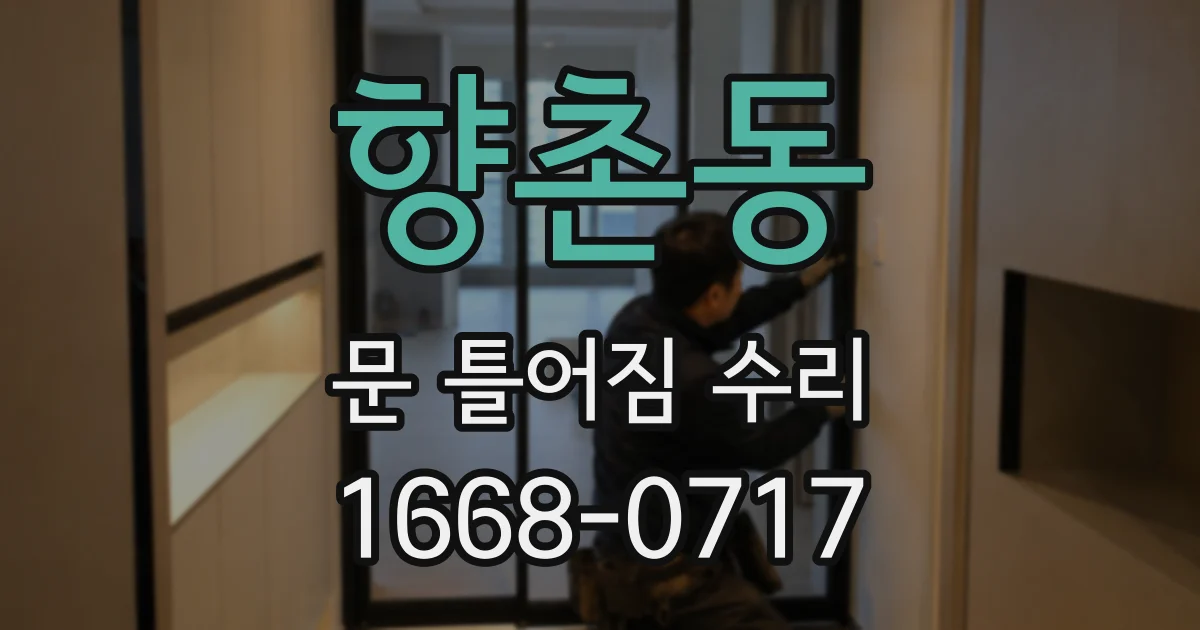 향촌동 문 틀어짐 수리