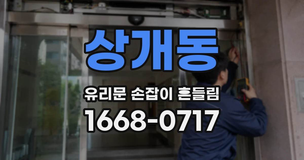 상개동 유리문 손잡이 흔들림