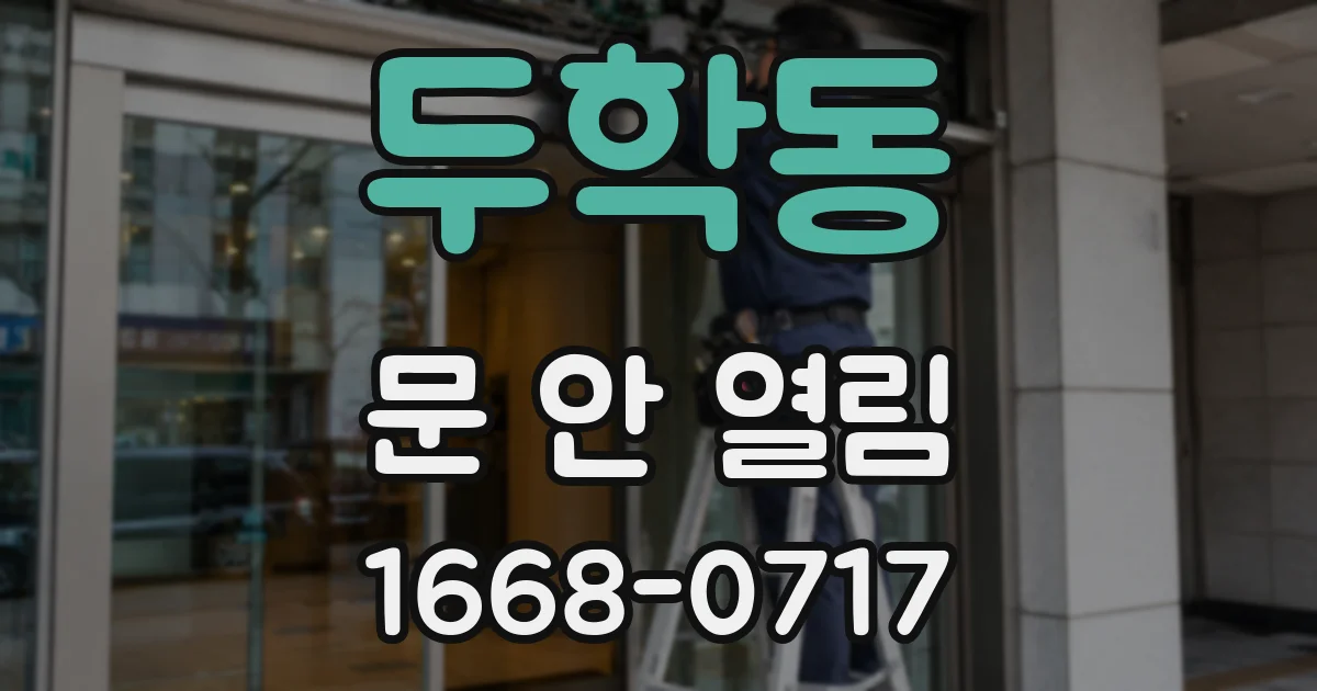 두학동 문 안 열림