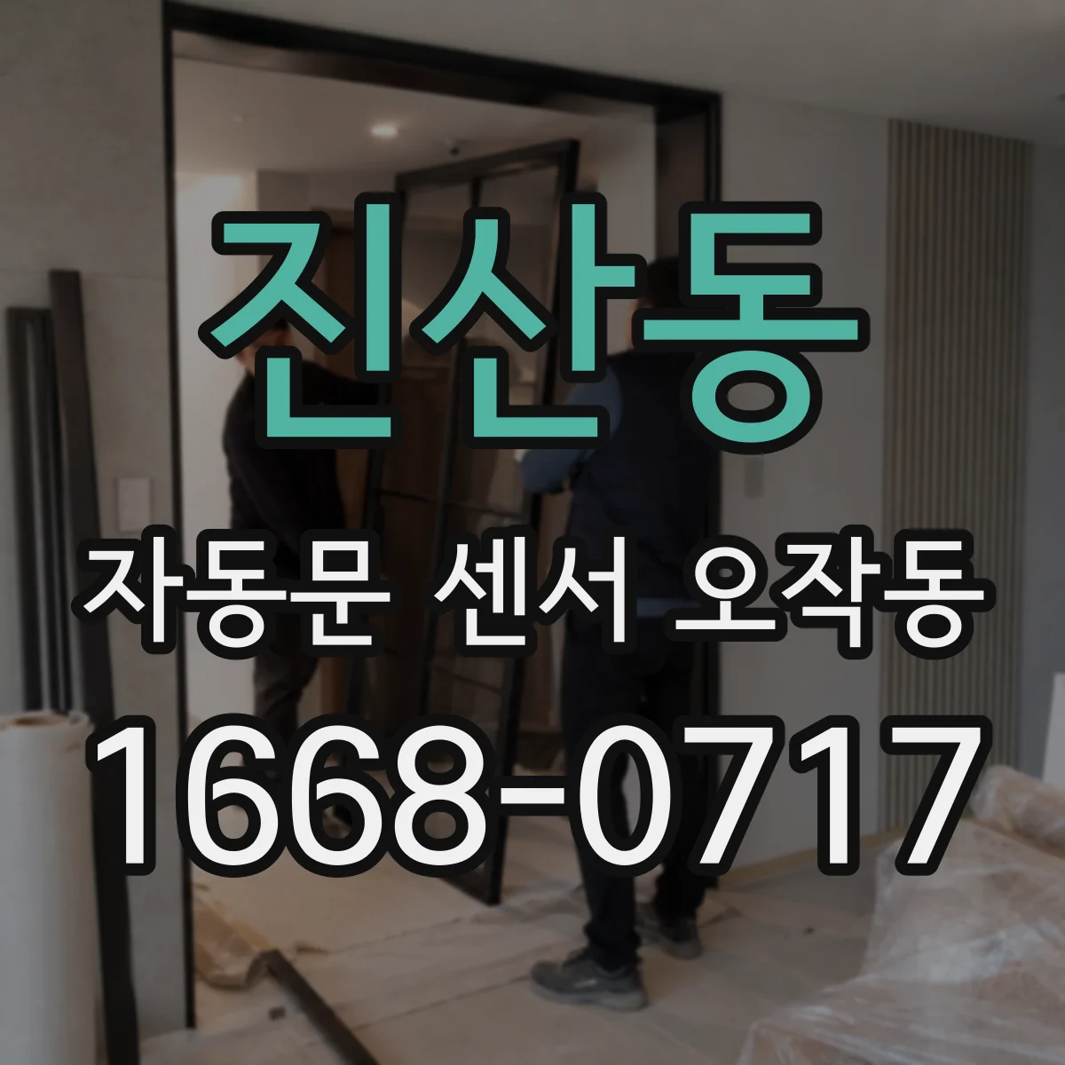 진산동 자동문 센서 오작동